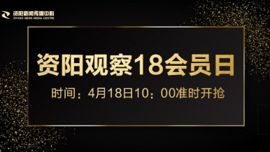 白虎鸡鸡啪啪啪福利来袭，就在“资阳观察”18会员日